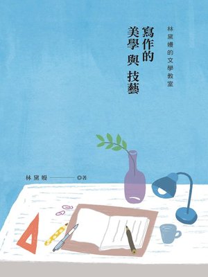 cover image of 林黛嫚的文學教室